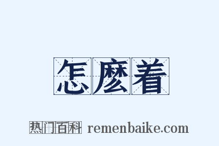 怎麽着是什么意思的图片